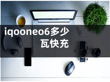 iqooneo6多少瓦快充