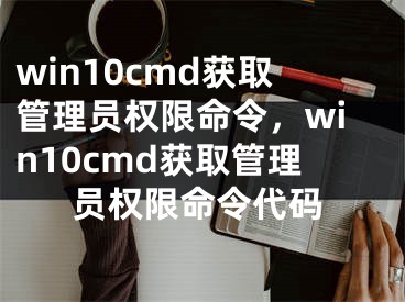 win10cmd獲取管理員權(quán)限命令，win10cmd獲取管理員權(quán)限命令代碼