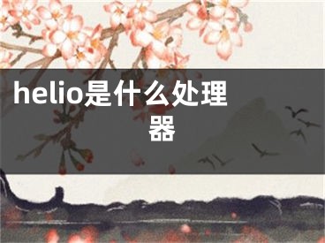 helio是什么處理器