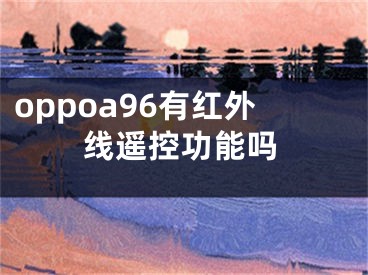 oppoa96有紅外線遙控功能嗎