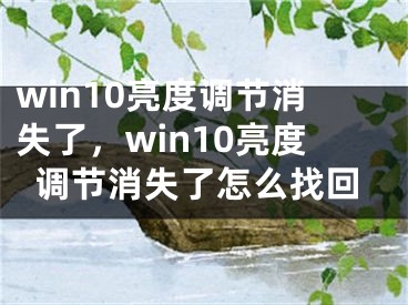 win10亮度調(diào)節(jié)消失了，win10亮度調(diào)節(jié)消失了怎么找回