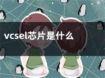 vcsel芯片是什么