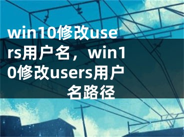 win10修改users用戶名，win10修改users用戶名路徑