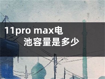 11pro max電池容量是多少