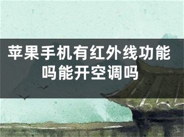 蘋果手機有紅外線功能嗎能開空調嗎