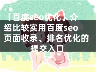 【百度seo優(yōu)化】介紹比較實(shí)用百度seo頁(yè)面收錄、排名優(yōu)化的提交入口