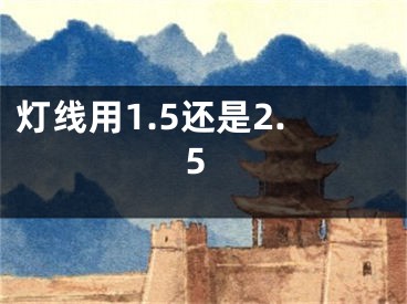 燈線用1.5還是2.5