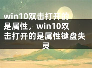 win10雙擊打開的是屬性，win10雙擊打開的是屬性鍵盤失靈