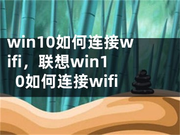 win10如何連接wifi，聯(lián)想win10如何連接wifi