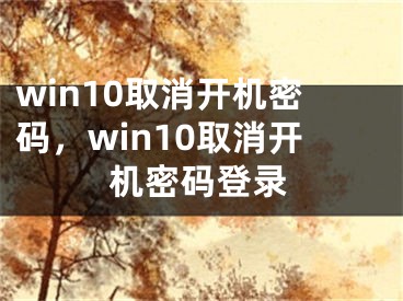 win10取消開機(jī)密碼，win10取消開機(jī)密碼登錄