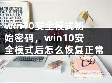 win10安全模式初始密碼，win10安全模式后怎么恢復(fù)正常