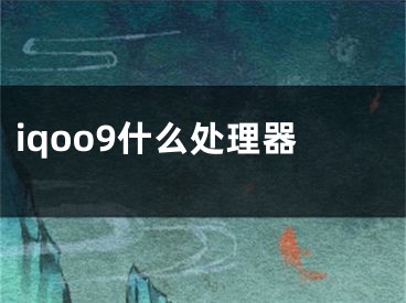 iqoo9什么處理器