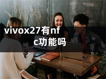 vivox27有nfc功能嗎