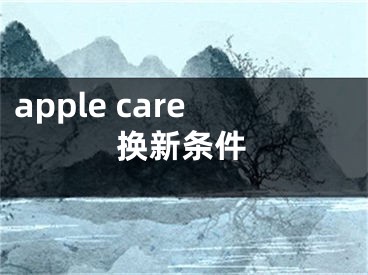 apple care換新條件