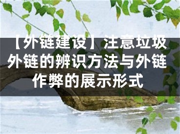 【外鏈建設(shè)】注意垃圾外鏈的辨識(shí)方法與外鏈作弊的展示形式