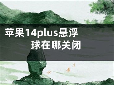 蘋果14plus懸浮球在哪關閉