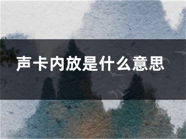 聲卡內(nèi)放是什么意思