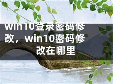 win10登錄密碼修改，win10密碼修改在哪里