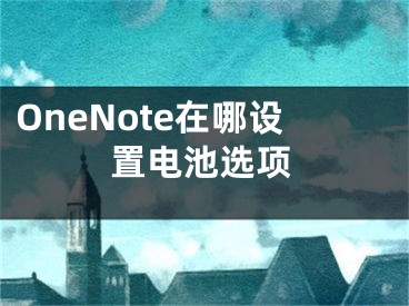 OneNote在哪設(shè)置電池選項(xiàng)