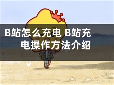 B站怎么充電 B站充電操作方法介紹