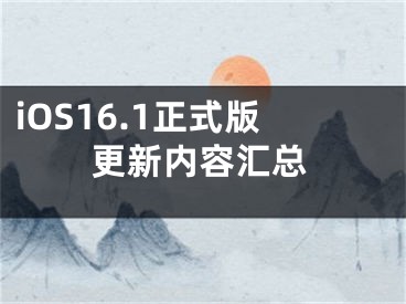 iOS16.1正式版更新內容匯總