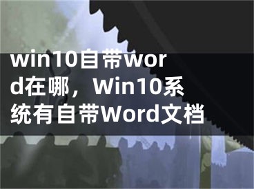 win10自帶word在哪，Win10系統(tǒng)有自帶Word文檔