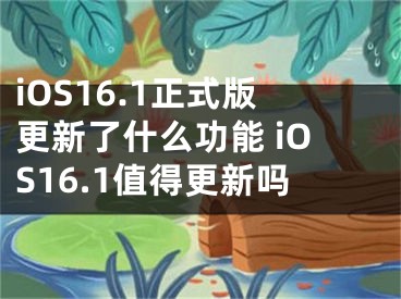 iOS16.1正式版更新了什么功能 iOS16.1值得更新嗎