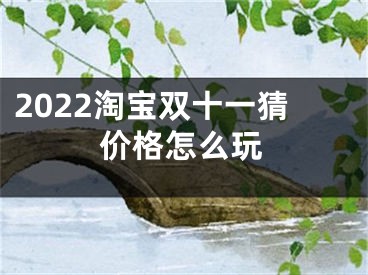 2022淘寶雙十一猜價格怎么玩