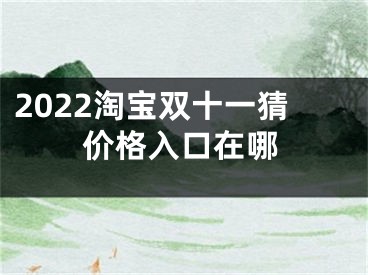 2022淘寶雙十一猜價格入口在哪