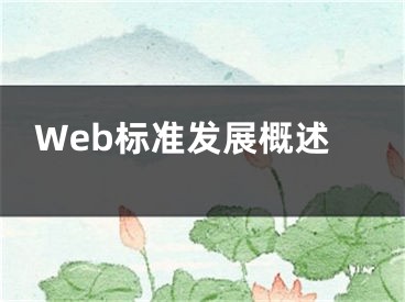 Web標(biāo)準(zhǔn)發(fā)展概述