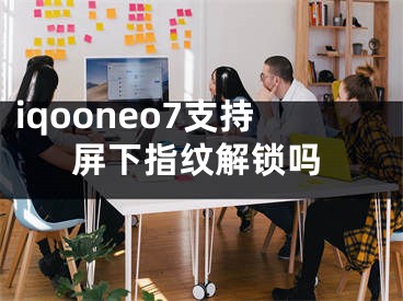 iqooneo7支持屏下指紋解鎖嗎