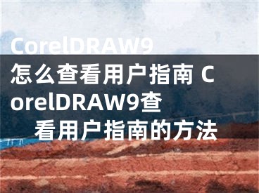 CorelDRAW9怎么查看用戶指南 CorelDRAW9查看用戶指南的方法