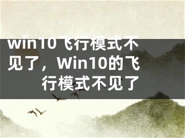 win10飛行模式不見了，Win10的飛行模式不見了