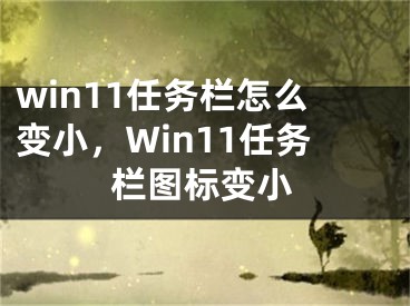 win11任務欄怎么變小，Win11任務欄圖標變小