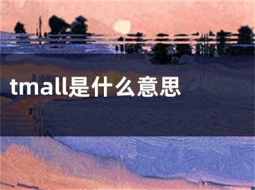 tmall是什么意思