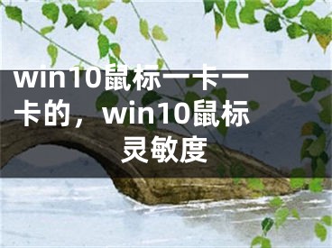 win10鼠標(biāo)一卡一卡的，win10鼠標(biāo)靈敏度