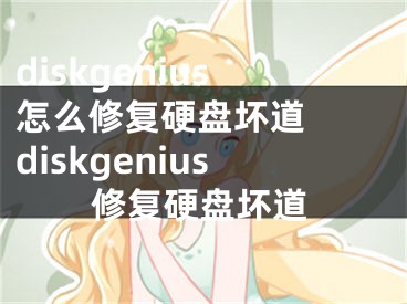 diskgenius怎么修復(fù)硬盤壞道  diskgenius修復(fù)硬盤壞道