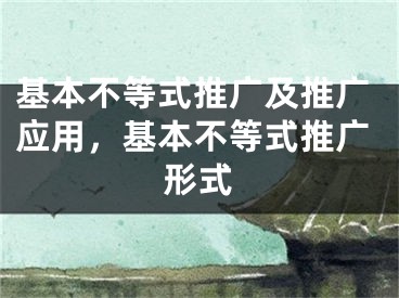 基本不等式推廣及推廣應(yīng)用，基本不等式推廣形式