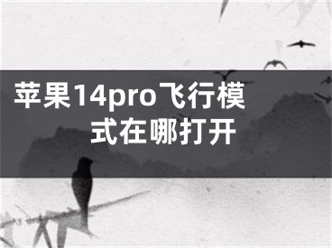 蘋果14pro飛行模式在哪打開