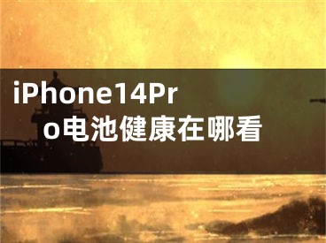 iPhone14Pro電池健康在哪看