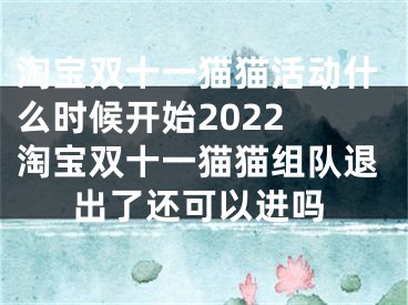 淘寶雙十一貓貓活動(dòng)什么時(shí)候開始2022 淘寶雙十一貓貓組隊(duì)退出了還可以進(jìn)嗎