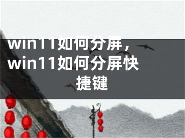 win11如何分屏，win11如何分屏快捷鍵