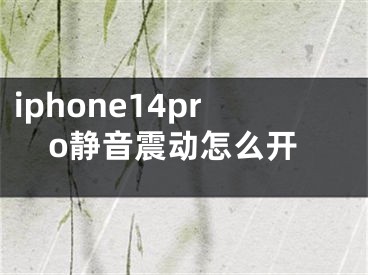 iphone14pro靜音震動(dòng)怎么開(kāi)