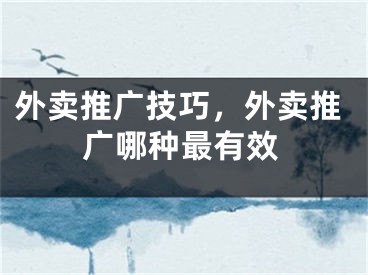 外賣推廣技巧，外賣推廣哪種最有效