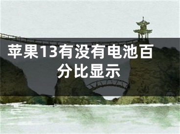 蘋果13有沒有電池百分比顯示