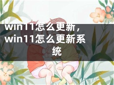 win11怎么更新，win11怎么更新系統(tǒng)