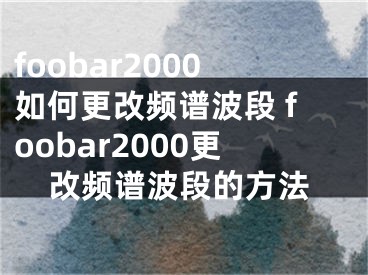 foobar2000如何更改頻譜波段 foobar2000更改頻譜波段的方法