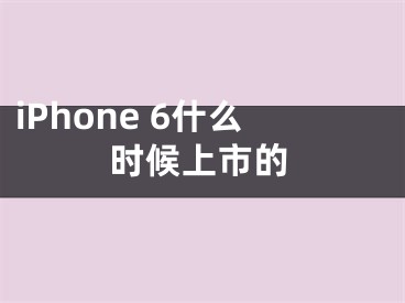 iPhone 6什么時候上市的