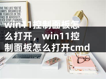 win11控制面板怎么打開，win11控制面板怎么打開cmd