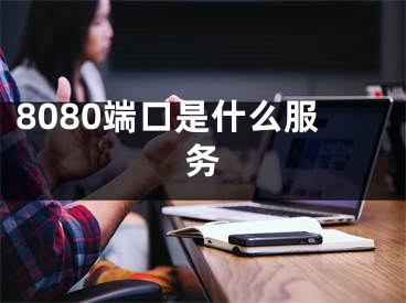 8080端口是什么服務(wù)